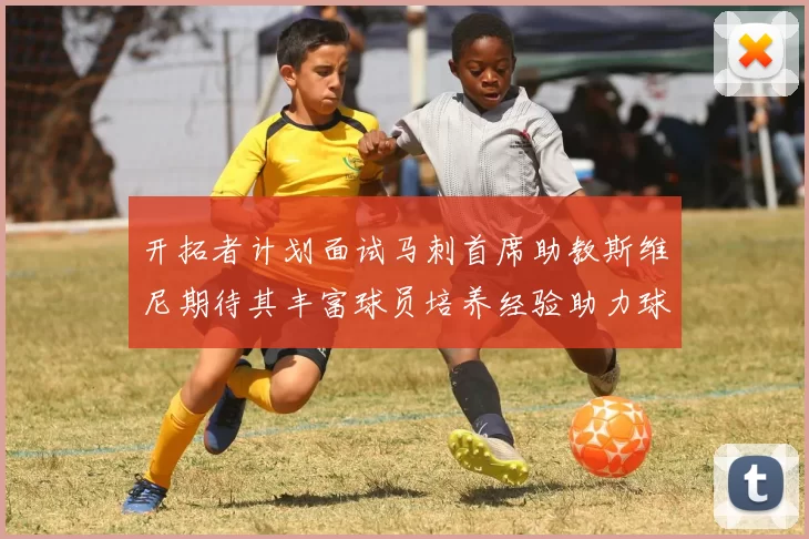 开拓者计划面试马刺首席助教斯维尼期待其丰富球员培养经验助力球队发展