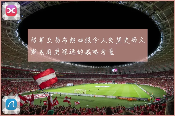 绿军交易布朗回报令人失望史蒂文斯或有更深远的战略考量