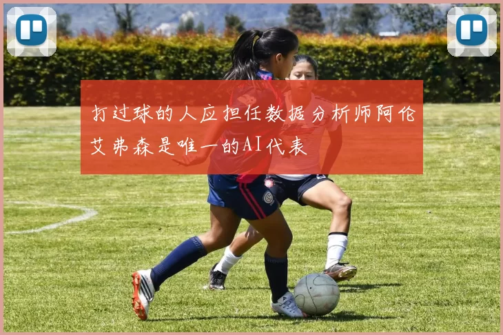 打过球的人应担任数据分析师阿伦艾弗森是唯一的AI代表