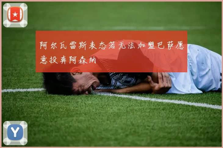 阿尔瓦雷斯表态若无法加盟巴萨愿意投奔阿森纳