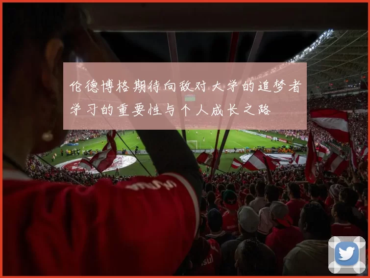 伦德博格期待向敌对大学的追梦者学习的重要性与个人成长之路