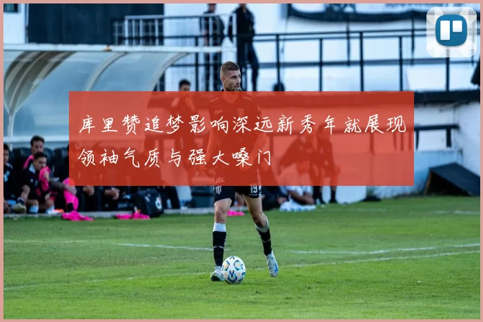 库里赞追梦影响深远新秀年就展现领袖气质与强大嗓门