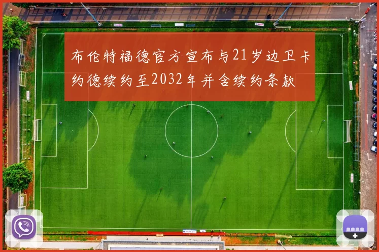 布伦特福德官方宣布与21岁边卫卡约德续约至2032年并含续约条款