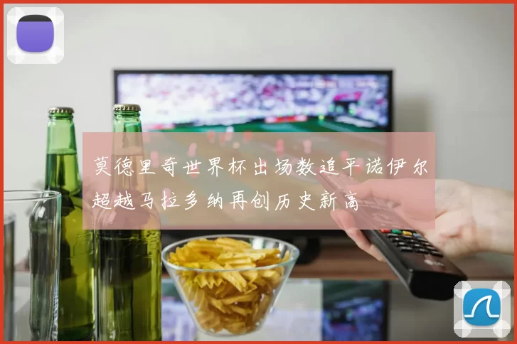 莫德里奇世界杯出场数追平诺伊尔超越马拉多纳再创历史新高