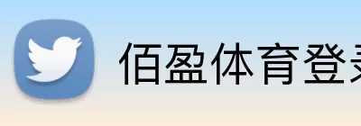 佰盈体育登录 logo